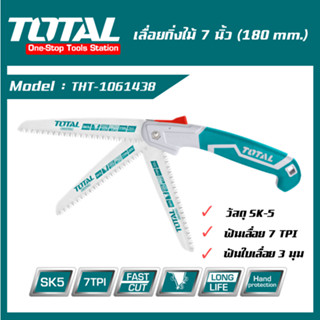 TOTAL เลื่อยตัดกิ่งไม้ 7 นิ้ว (180 mm.) ( THFSW18026 ) เลื่อย ตัดกิ่งไม้