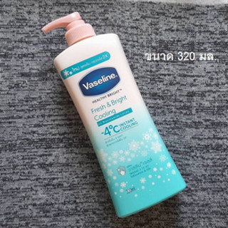 วาสลีน เฮลธี้ ไบร์ท เฟรช แอนด์ ไบรท์ คูลลิ่ง Vaseline Healthy Bright Fresh &amp; Bright Cooling Body Lotion  320 มล.