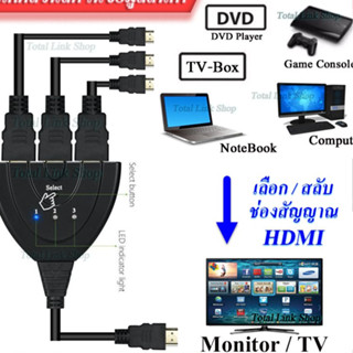 🔥สาย HDMI Hub มี 3 ช่องสัญญาณ🔥เพื่อสลับ/เลือกสายสัญญาณ 🌟สินค้าอยู่ไทย จัดส่งไวมาก สายยาว 40 cm ใช้งานได้เสถียร.