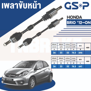 เพลาขับทั้งเส้นซ้าย/ขวา HONDA BRIO /12 CVT เพลาขับ GSP 2270321 2273262