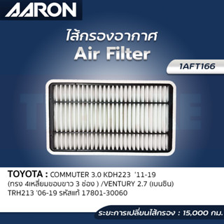 กรองอากาศ AARON TOYOTA COMMUTER 3.0 KDH223 ปี 2011-2019 VENTURY 2.7 (เบนซิน) 06-19 ทรง4เหลี่ยม 1AFT166