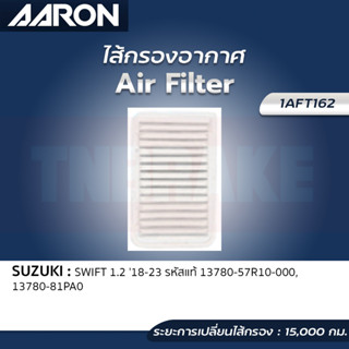 กรองอากาศ AARON SUZUKI SWIFT 1.2 ปี 2018-2023 กรองแอรอน ไส้กรองอากาศ ซูซูกิ สวิฟ 1AFT162