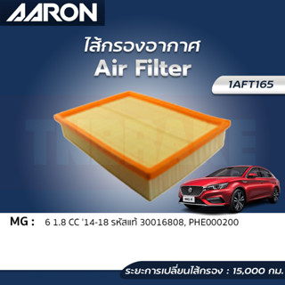 กรองอากาศ AARON MG 6 1.8  ปี 2014-2018 ไส้กรองอากาศ แอรอน เอ็มจี 1AFT165