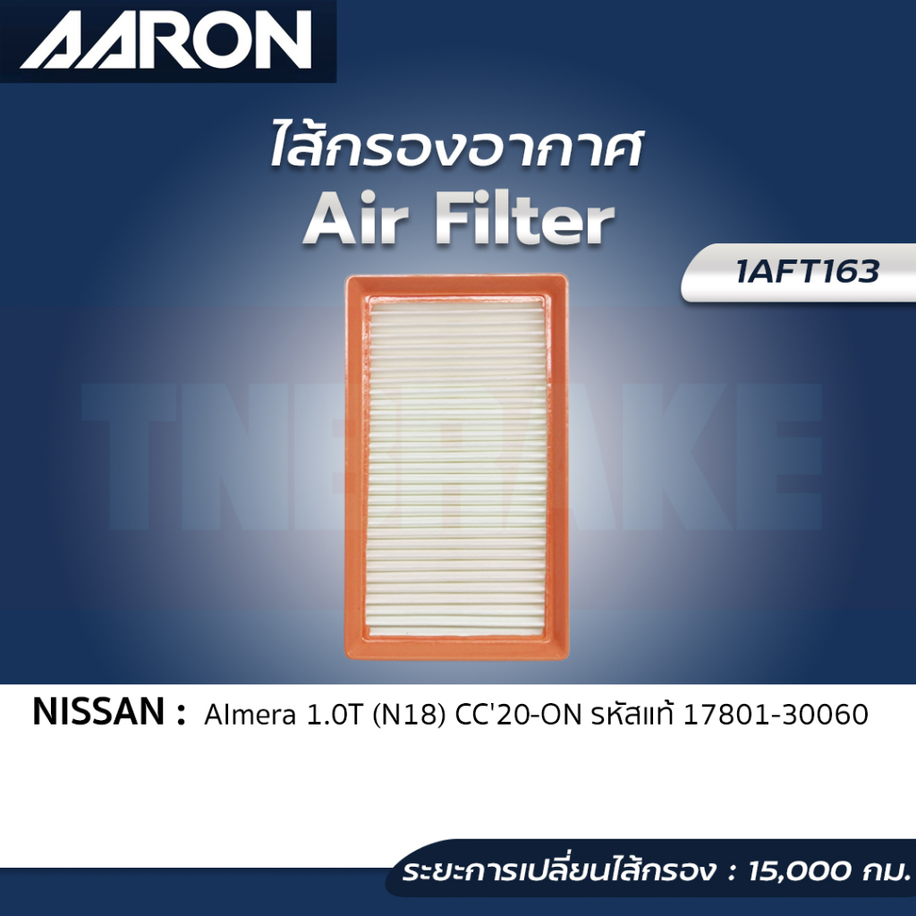 AARON กรองอากาศ Nissan Almera 1.0 Turbo ปี20-24 ไส้กรองอากาศ นิสสัน อัลเมร่า 1AFT163