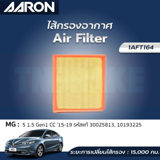 AARON กรองอากาศ MG 5 1.5 Gen1 ปี 2015-2019 ไส้กรองอากาศ แอรอน เอ็มจี 1AFT164