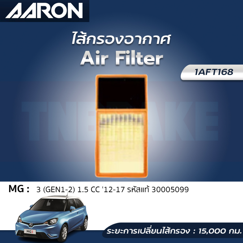 กรองอากาศ AARON MG 3 1.5 Gen1 Gen2 ปี '2012-2017 ไส้กรองอากาศ แอรอน เอ็มจี 1AFT168