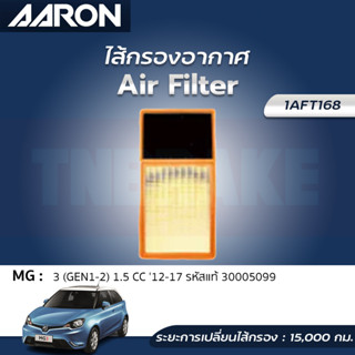 กรองอากาศ AARON MG 3 1.5 Gen1 Gen2 ปี 2012-2017 ไส้กรองอากาศ แอรอน เอ็มจี 1AFT168