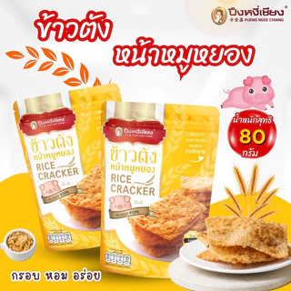 ข้าวตังหน้าหมูหยอง ปึงหงี่เชียง 80-90 กรัม