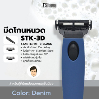 STK-3D มีดโกน iShave Club ชุด Starter Kit แบบใบมีด 3 ชั้น ด้ามมีดโกนสีน้ำเงิน (Denim)