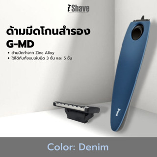 G-MD ด้ามมีดโกนสำรองใช้ได้กับใบมีดของ iShave Club ทั้งแบบ 3 และ 5 ใบมีด สีน้ำเงิน (Denim)