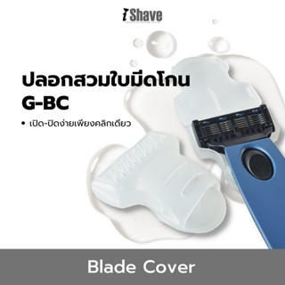 G-BC Blade Cover ปลอกสวมใบมีดโกน iShave Club