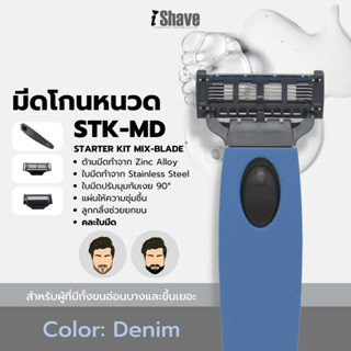 STK-MD มีดโกน iShave Club ชุด Starter Kit แบบคละใบมีด ด้ามมีดโกนสีน้ำเงิน (Denim)