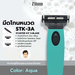 STK-3A มีดโกน iShave Club ชุด Starter Kit แบบใบมีด 3 ชั้น ด้ามมีดโกนสีเขียว (Aqua)