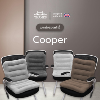 Thames เบาะรองเก้าอี้ รองหลัง รองนั่ง เบาะอิง นุ่ม นั่งสบาย ผ้ากำมะหยี่ รุ่น Cooper