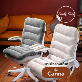 Comfysleep เบาะรองเก้าอี้ รองหลัง รองนั่ง นุ่ม นั่งสบาย  รุ่น Canna