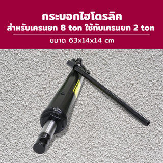 Hydraulic Cylinder 8ton for use with Crane กระบอกไฮโดรลิคสำหรับเครนยก 8ตันใช้กับเครนยก 2ton รุ่น MS-2T-C