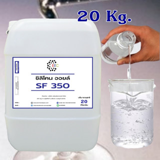 3001/SF350 20Kg. ซิลิโคน ออยล์ #350 / Silicone Oil No.350 / Silicone oil 350 cSt บรรจุ 20 KG.