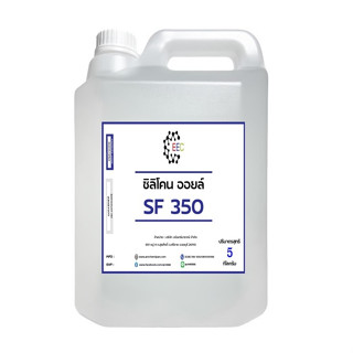 3001/SF350 5 Kg. Silicone Oil 350 ซิลิโคน ออยล์ 350 น้ำมันซิลิโคนออยส์ No.350 ขนาด 5 Kg.