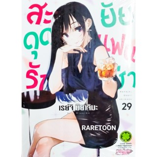 สะดุดรักยัยแฟนเช่า เล่ม1-29 แยกเล่ม มือหนึ่ง