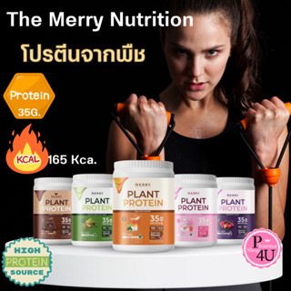 Merry Plant Protein ทางเลือกใหม่!! โปรตีนพืช เวย์ โปรตีน ชงดื่ม Protein พืช 5 ชนิด 1,050กรัม