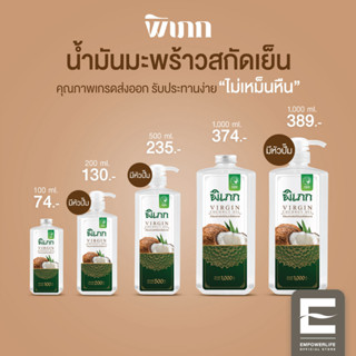 พิเภก(Pipek) น้ำมันมะพร้าวสกัดเย็น ออร์แกนิค  ( รวมPIPEK น้ำมันมะพร้าว )