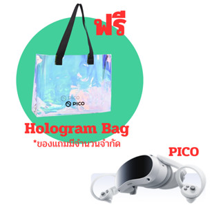 สินค้าแถมฟรี PICO Hologram Bag