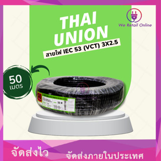 สาย IEC53(VCT) 3x2.5 ( 50M ) Thai Union