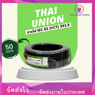 สาย IEC53(VCT) 3x1.5 ( 50M ) Thai Union