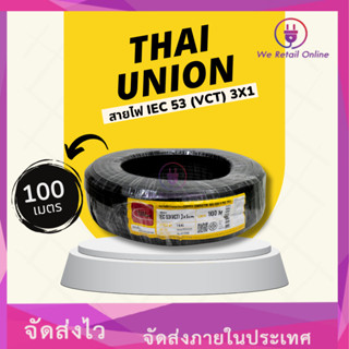 สายไฟ IEC53(VCT) 3x1 ( 100M ) Thai Union