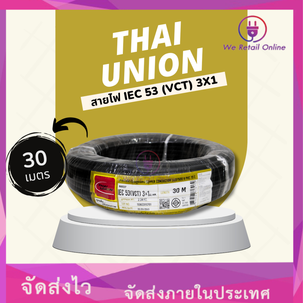 สายไฟIEC53(VCT) 3x1 (30เมตร) Thai Union