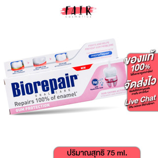 Biorepair Gum Protection ไบโอรีแพร์ กัม โพรเทคชั่น [75 ml.] ยาสีฟัน ดูแลเหงือก