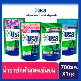 บรีส เอกเซล ซิกเนเจอร์ ผลิตภัณฑ์ซักผ้าชนิดน้ำ สูตรเข้มข้น ขนาด 650-700 มล.