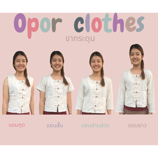 เสื้อผ้าฝ้ายคอกลม-ขากระดุม S-003V1