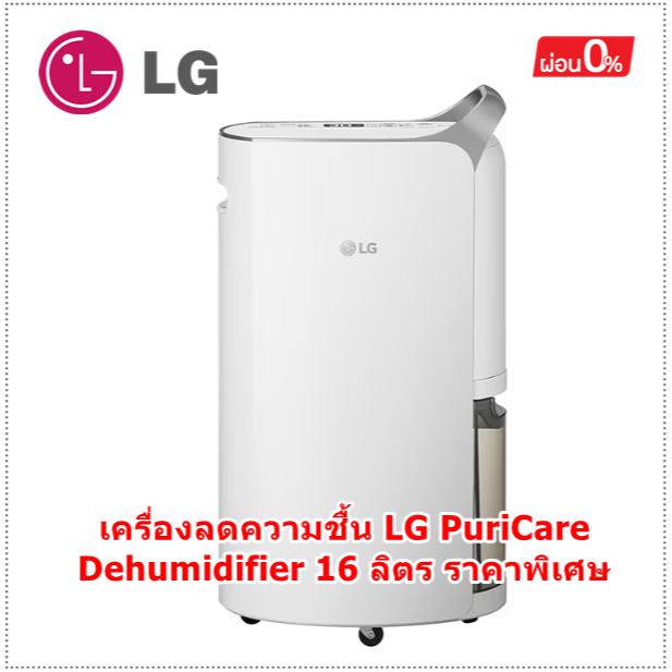 LG เครื่องลดความชื้น LG PuriCare Dehumidifier16 รุ่น MD16GQSA1.ATH 16 ลิตร Dual Inverter Compressor