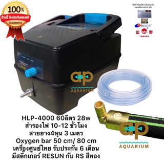 HLP-4000 Resun HLP4000 เครื่องศูนย์ไทย สายางขนาด 4หุน 3 เมตร อ๊อกซิเจนบาร์ 50 cm กับ 80 cm