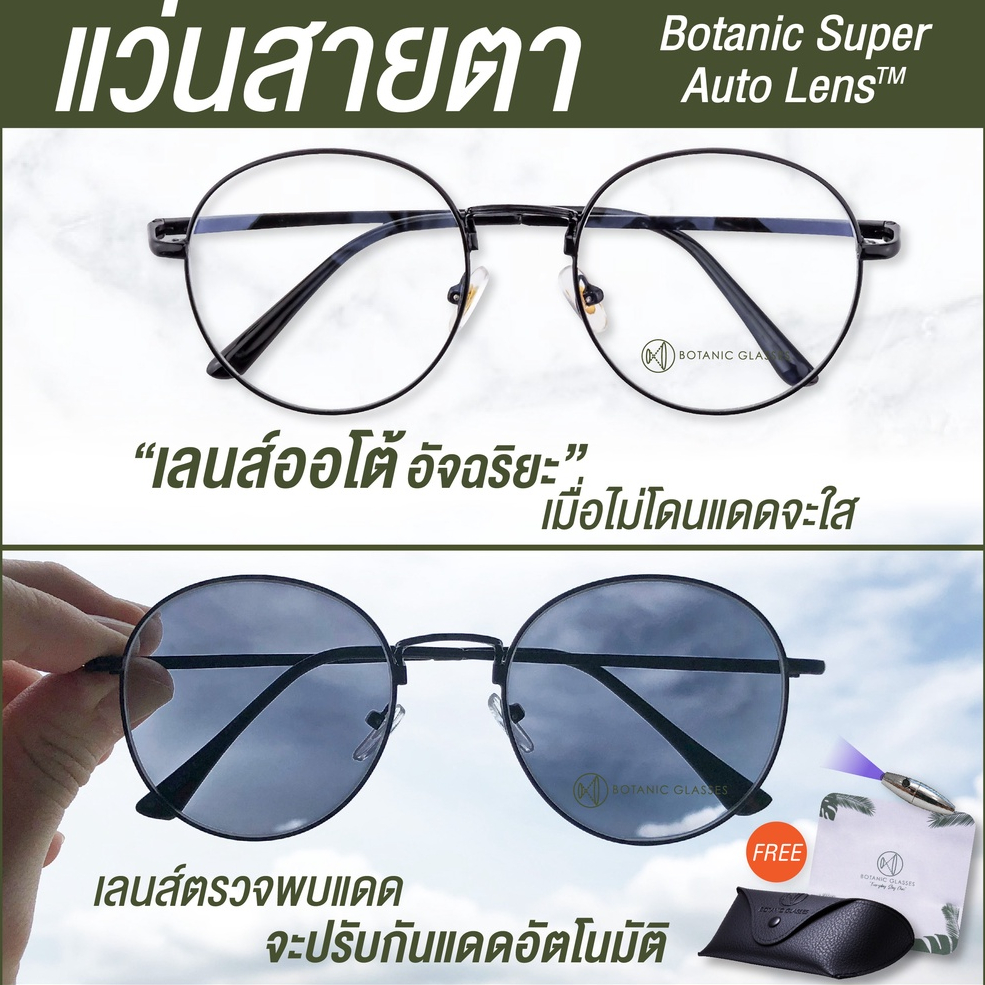 Botanic แว่นสายตาสั้น / ยาว เลนส์ออโต้รุ่นใหม่ ออกแดดเปลี่ยนสี Super Auto Lens กัน UV99% สีดำ สีเงิน สีโรสโกลด์