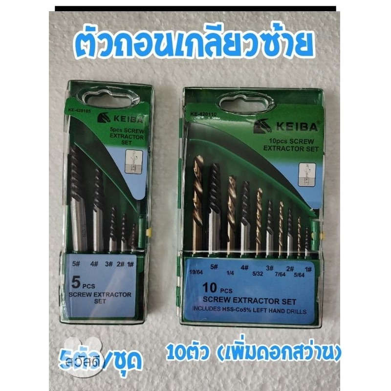 ตัวถอนเกลียวซ้ายkeiba 5ตัวชุด กับ10ตัวชุด