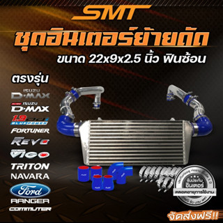 ชุดอินเตอร์ย้ายดัด SMT สยามมอเตอร์สปอร์ต ขนาด 22x9x2.5 นิ้ว ของแท้ 100% จาก Siam Motorsport