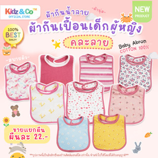 ซื้อเยอะคุ้ม 🍼 ชุดเซ็ตแบบเด็กผู้หญิง ผ้ากันเปื้อนกันเลอะซับเช็ดน้ำลายเด็กกันน้ำ ของใช้เด็ก ทารก แรกเกิด ( Baby Apron )