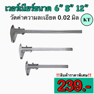 เวอร์เนียร์วัดค่าความละเอียด 0.02 มิล ขนาด 6” 8” 12”