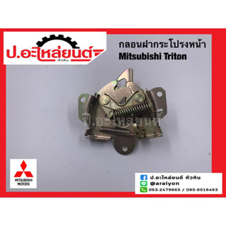 กลอนฝากระโปรงหน้า มิตซูบิชิ ไททั่น (Mitsubishi Triton)ยี่ห้อ SAK(5908A164)