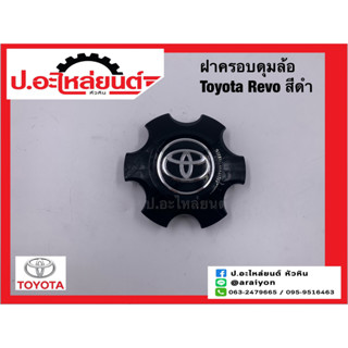 ฝาครอบดุมล้อ ฝาครอบล้อแม็กรถ พลาสติกครอบดุมล้อ โตโยต้า รีโว่ สีดำ(Toyota Revo)แท้ศูนย์(4260B-OK350)