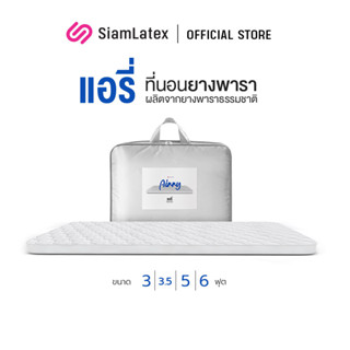 SiamLatex Airry ที่นอนยางพาราแท้ ท็อปเปอร์ยางพารา ที่นอนปิคนิค รุ่นแอรี่ นิ่มสบายกว่าเดิม ใช้เป็นที่นอนหลักได้