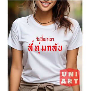 เสื้อยืดผ้าต้อตต้อนเกรดดี สี่ทุ่มกลับ