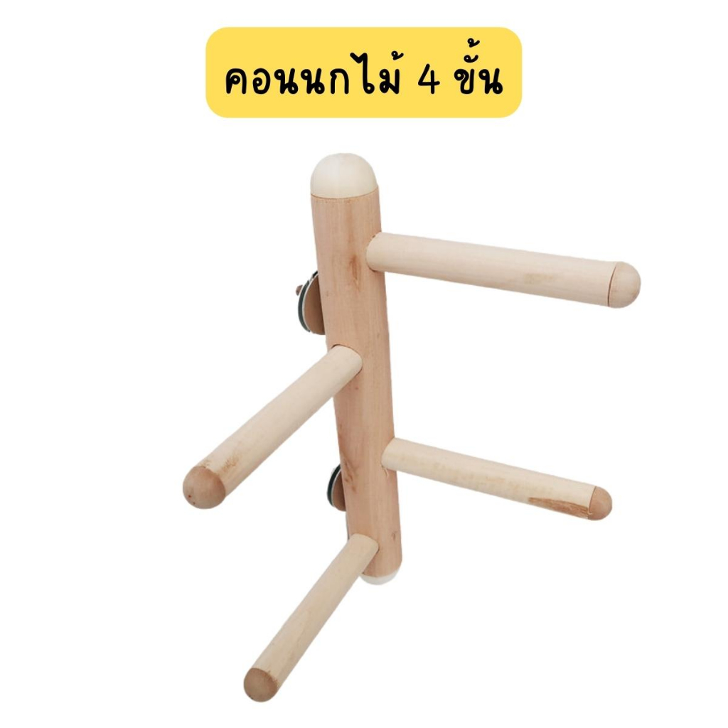 คอนนกไม้ปีน 4 ขั้น ของเล่นนกแก้ว แข็งแรงทนทาน ไม่อย่างดี ไม่เป็นอันตราย คอนยืนนก นกฟอพัส นกหงส์หยก