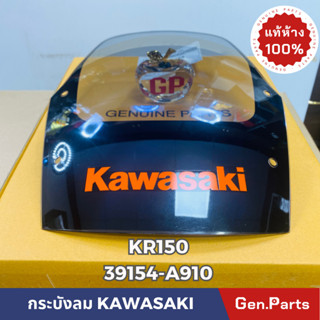 💥แท้ห้าง💥 กระบังลม บังไมล์ บังลม KR150 แท้ศูนย์KAWASAKI รหัส 39154-A910 มีอักษร KAWASAKI สีส้ม