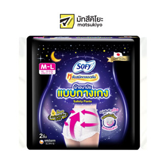 Sofy Night Pants Safety Size M to L 2pcs. โซฟีผ้าอนามัยแบบกางเกงเซฟตี้แพ้นท์ขนาด MถึงL 2ชิ้น