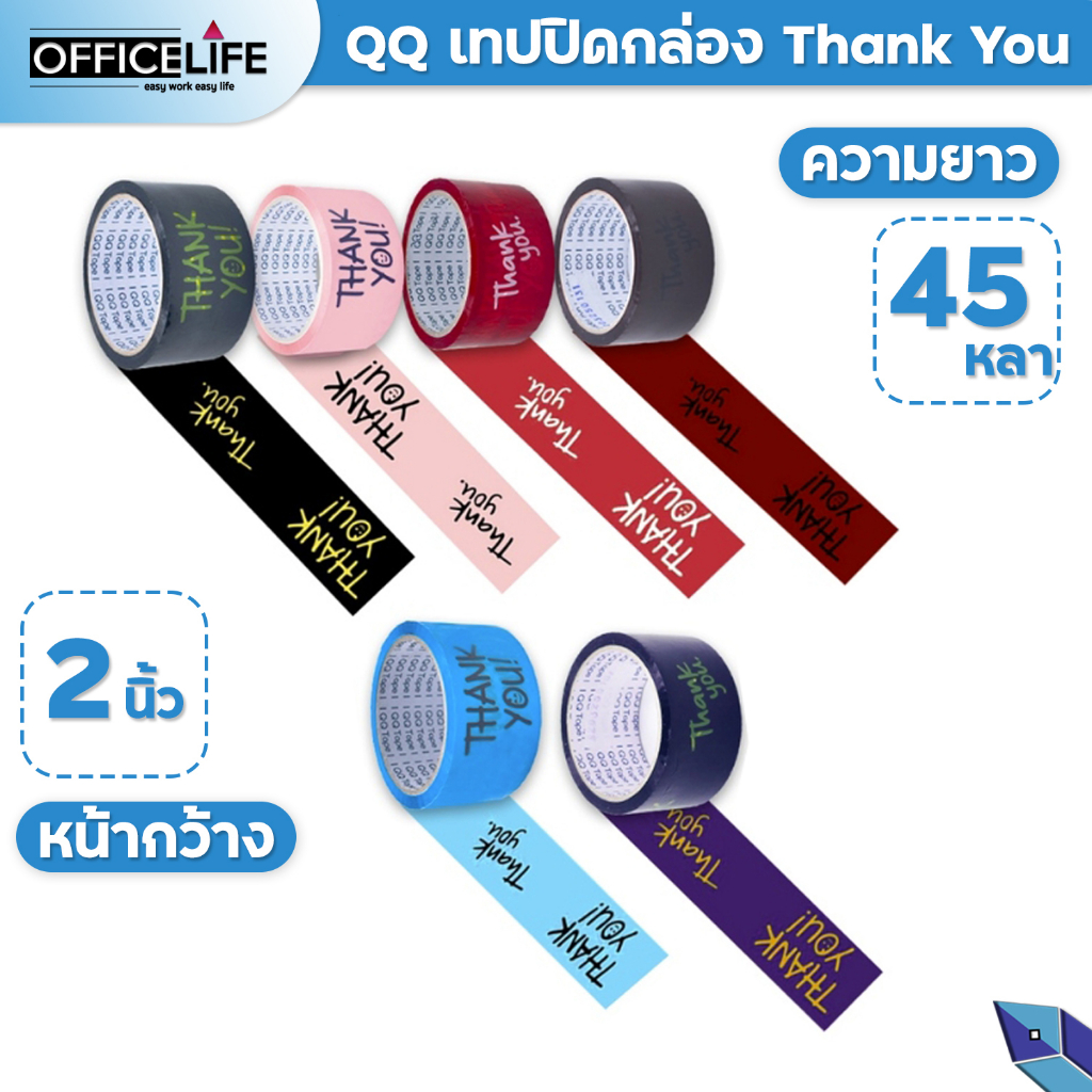 QQ Tape เทป Thank you 2 นิ้ว 45 หลา 7สี Thank you tape OPP tape ปิดกล่อง ติดกล่อง สก็อตเทป (1 ม้วน )