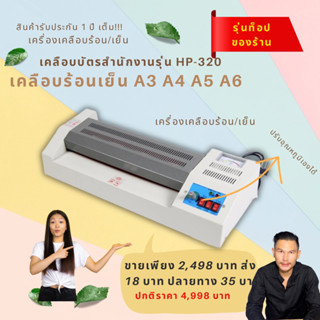 เครื่องเคลือบ ร้อน เย็น ขนาดเอ 3/4/5/6 ปรับอุณหภูมิได้ HP-320 ร้านครูอินดี้