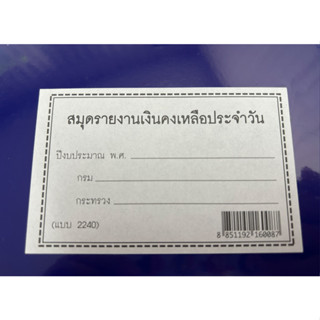 สมุดรายงานเงินคงเหลือประจำวัน (แบบ2240) ปกเคลือบ PVCใส